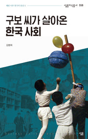 구보 씨가 살아온 한국 사회(살림지식총서 558)