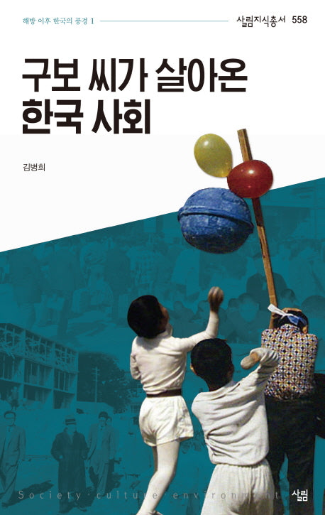 구보 씨가 살아온 한국 사회(살림지식총서 558)