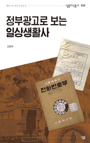 정부광고로 보는 일상생활사(살림지식총서 559)