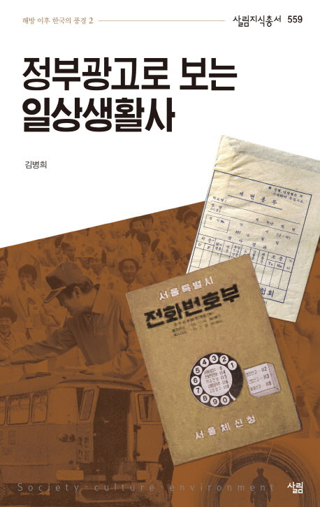 정부광고로 보는 일상생활사(살림지식총서 559)