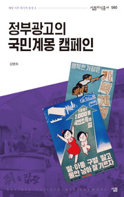 정부광고의 국민계몽 캠페인(살림지식총서 560)