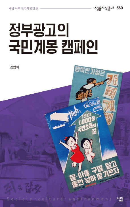 정부광고의 국민계몽 캠페인(살림지식총서 560)