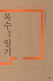 목수 일기