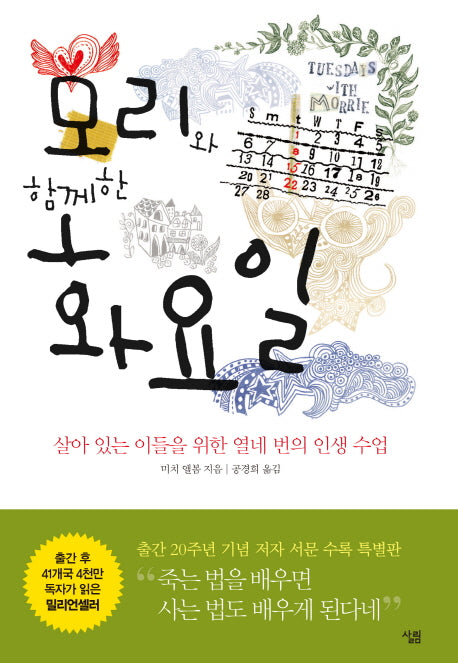 모리와 함께한 화요일(양장본 Hardcover)
