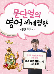 어린왕자(문단열의 영어 세계명작 1)