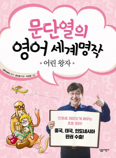 어린왕자(문단열의 영어 세계명작 1)
