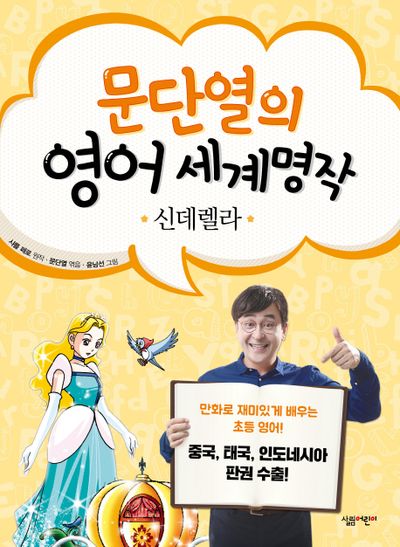 신데렐라(문단열의 영어 세계명작 2)