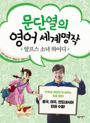 알프스 소녀 하이디(문단열의 영어 세계명작 3)