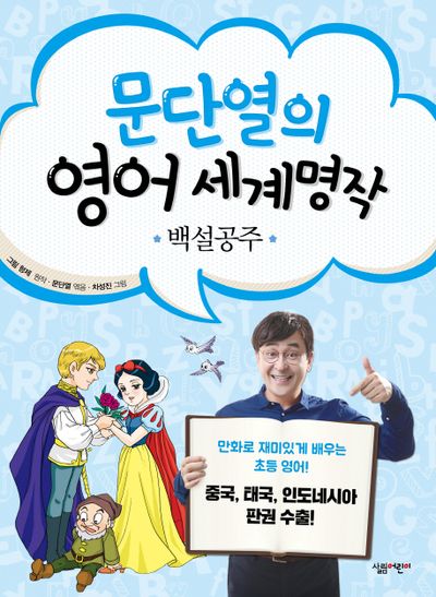 백설공주(문단열의 영어 세계명작 4)