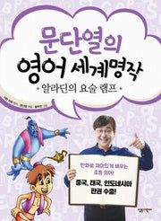 알라딘의 요술 램프(문단열의 영어 세계명작 5)