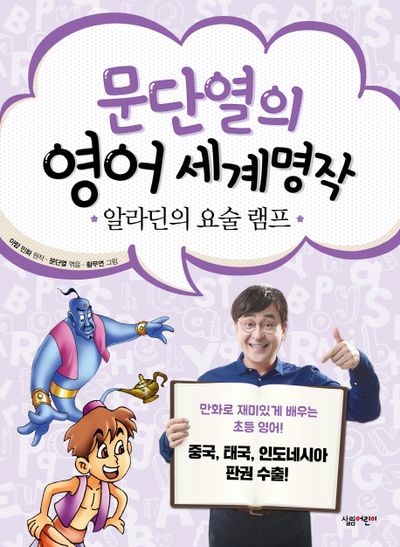 알라딘의 요술 램프(문단열의 영어 세계명작 5)