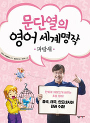 파랑새(문단열의 영어 세계명작 6)