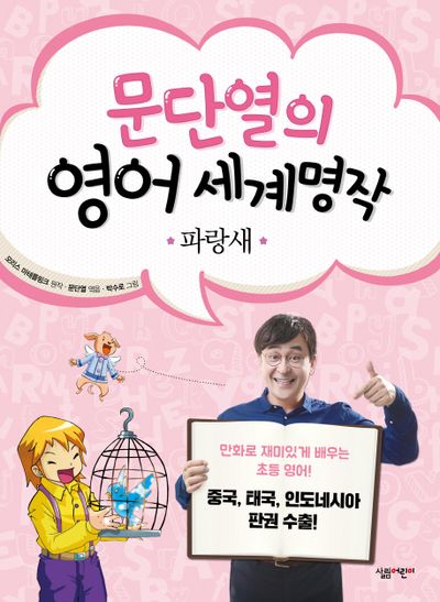 파랑새(문단열의 영어 세계명작 6)