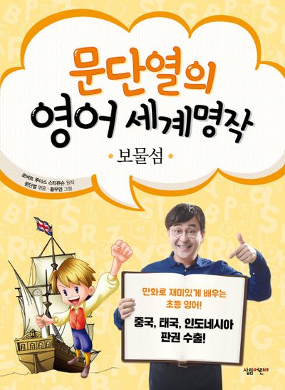 보물섬(문단열의 영어 세계명작 7)