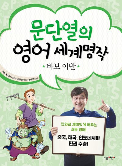 바보 이반(문단열의 영어 세계명작 8)