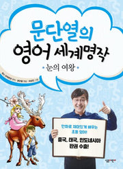 눈의 여왕(문단열의 영어 세계명작 9)
