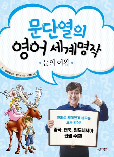 눈의 여왕(문단열의 영어 세계명작 9)