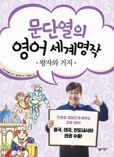 왕자와 거지(문단열의 영어 세계명작 10)