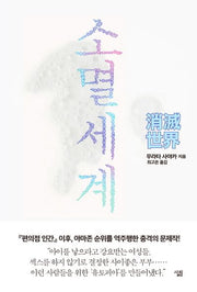 소멸세계(양장본 HardCover)