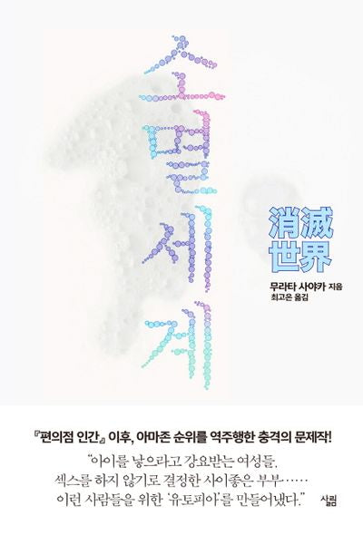 소멸세계(양장본 HardCover)