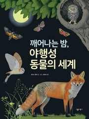 깨어나는 밤, 야행성 동물의 세계(살림 지식 그림책 2)(양장본 HardCover)