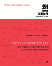 왜 함께 일하는가(양장본 Hardcover)