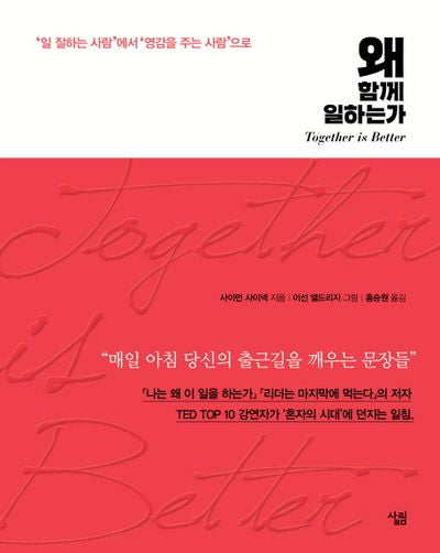 왜 함께 일하는가(양장본 Hardcover)