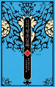 신라왕조실록 1(살림지식총서 516)