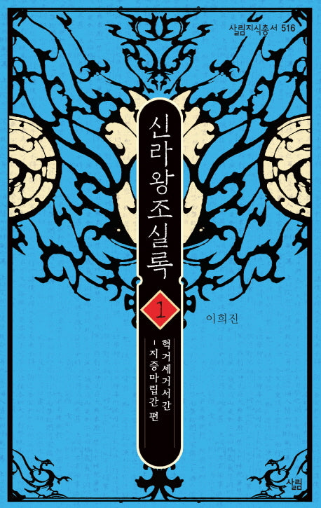 신라왕조실록 1(살림지식총서 516)