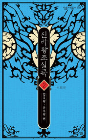 신라왕조실록 2(살림지식총서 517)