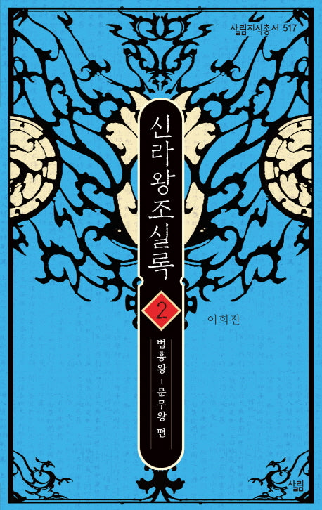 신라왕조실록 2(살림지식총서 517)