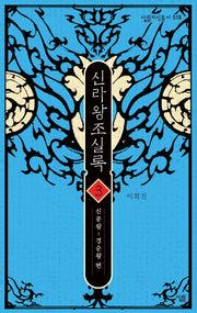 신라왕조실록 3(살림지식총서 518)