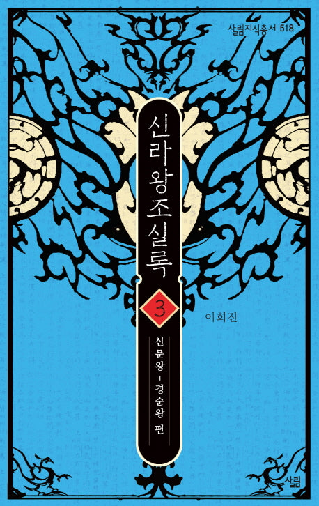신라왕조실록 3(살림지식총서 518)