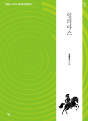 일리아스(진형준 교수의 세계문학컬렉션 1)