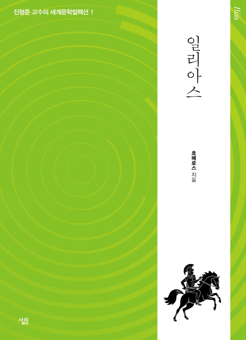 일리아스(진형준 교수의 세계문학컬렉션 1)