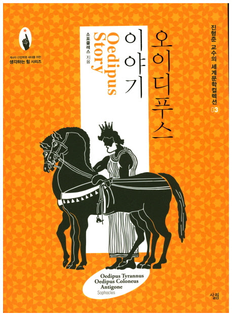 오이디푸스 이야기(진형준 교수의 세계문학컬렉션 3)