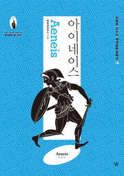 아이네이스(진형준 교수의 세계문학컬렉션 4)