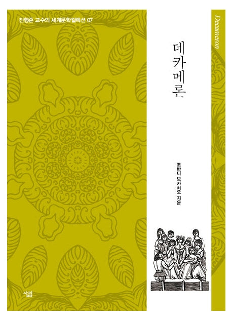 데카메론(진형준 교수의 세계문학컬렉션 7)