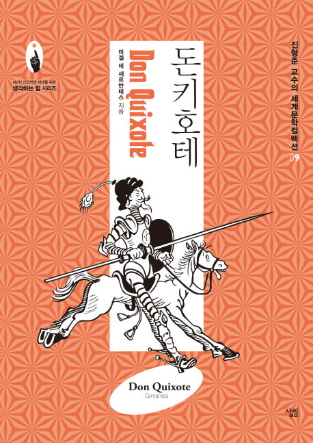 돈키호테(진형준 교수의 세계문학컬렉션 9)