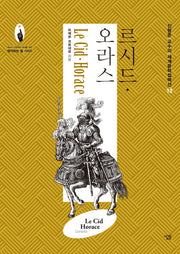 르 시드·오라스(진형준 교수의 세계문학컬렉션 12)