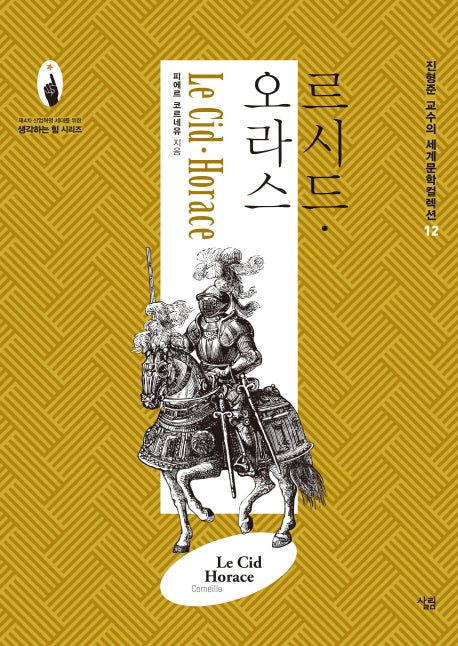 르 시드·오라스(진형준 교수의 세계문학컬렉션 12)