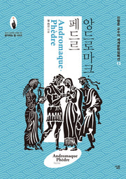 앙드로마크·페드르(진형준 교수의 세계문학컬렉션 13)