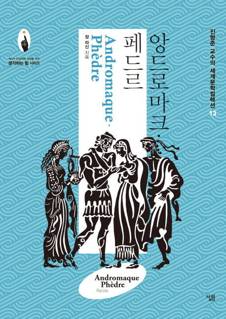 앙드로마크·페드르(진형준 교수의 세계문학컬렉션 13)