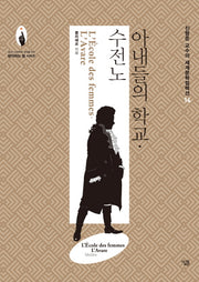 아내들의 학교·수전노(진형준 교수의 세계문학컬렉션 14)