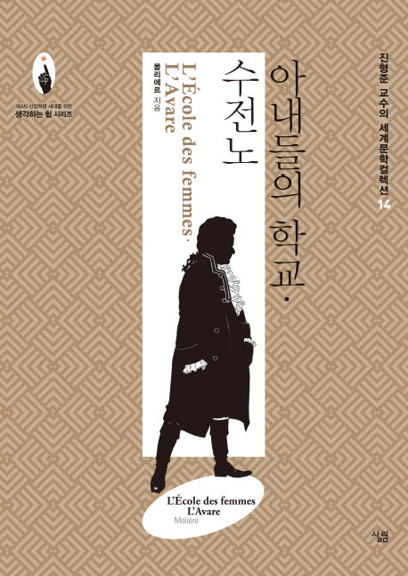아내들의 학교·수전노(진형준 교수의 세계문학컬렉션 14)