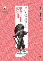 로빈슨 크루소(진형준 교수의 세계문학컬렉션 15)