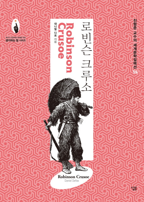 로빈슨 크루소(진형준 교수의 세계문학컬렉션 15)