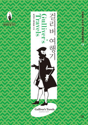 걸리버 여행기(진형준 교수의 세계문학컬렉션 16)