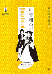 마농 레스코(진형준 교수의 세계문학컬렉션 17)
