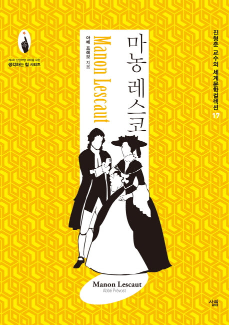 마농 레스코(진형준 교수의 세계문학컬렉션 17)